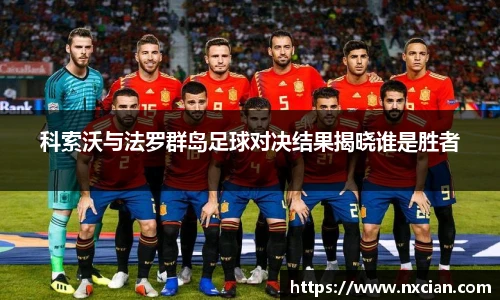 科索沃与法罗群岛足球对决结果揭晓谁是胜者